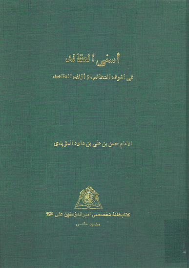 اسني العقايد في اشرف المطالب و ازلف المقاصد نسخه عكسي