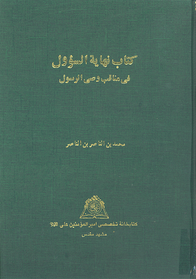 كتاب نهايه السوول في مناقب وصي الرسول