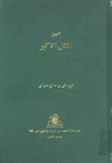 تعيين الثقل الاكبر