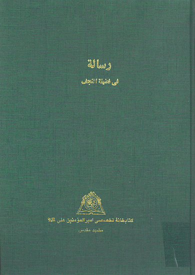 رساله في فضيله النجف نسخه عكسي
