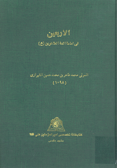 الاربعين في امامه ايمه الطاهرين ع