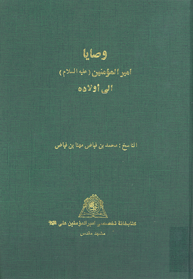 وصايا اميرالمومنين عليه السلام الي اولاده نسخه عكسي