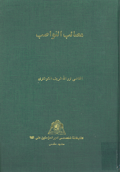 مصايب النواصب نسخه عكسي