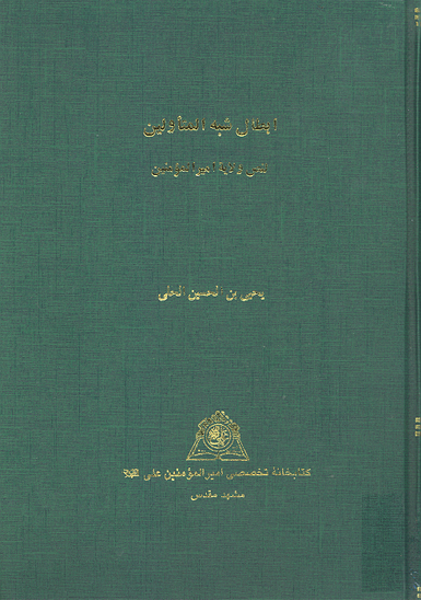 ابطال شبه المتاولين لنص ولايه اميرالمومنين نسخه عكسي
