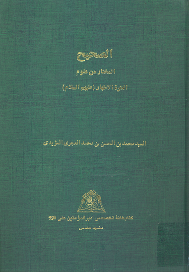 الصحيح المختار من علوم العتره الاطهار عليهم السلام