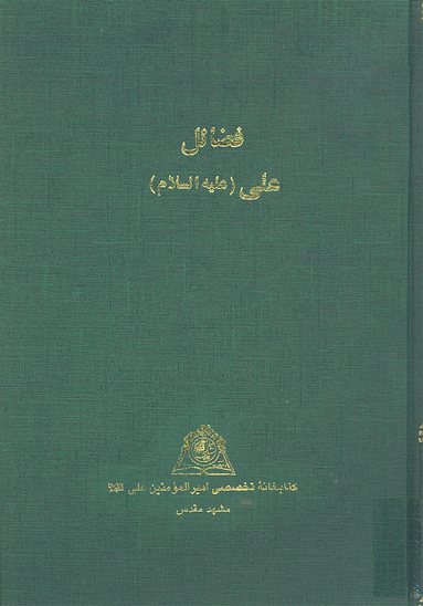 فضايل علي عليه السلام