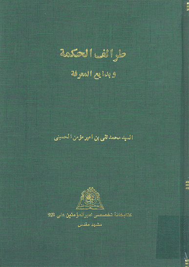 طرايف الحكمه و بدايع المعرفه