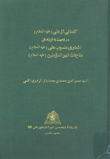 كلماتي از علي عليه السلام در وصيت به فرزندش اشعاري منسوب به علي عليه السلام مناجات