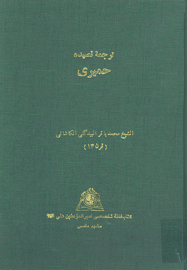 ترجمه قصيده حميري نسخه عكسي