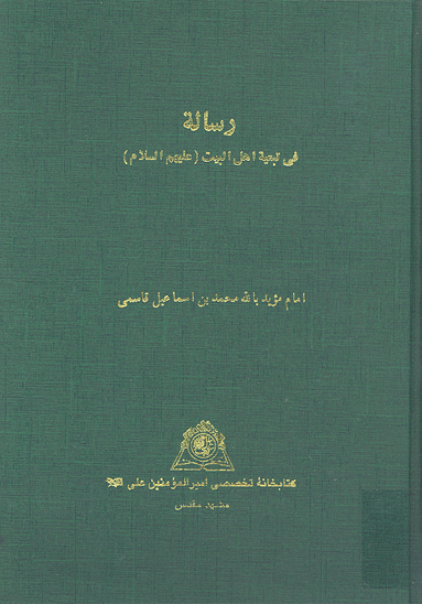 رساله في تبعيه اهل البيت عليهم السلام نسخه عكسي