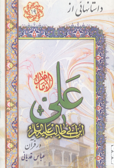 علي عليه السلام در قران