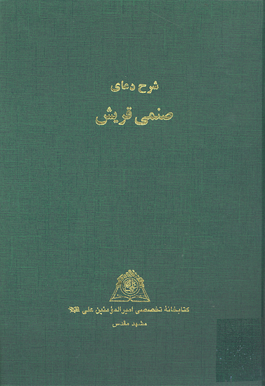 شرح دعاي قريش