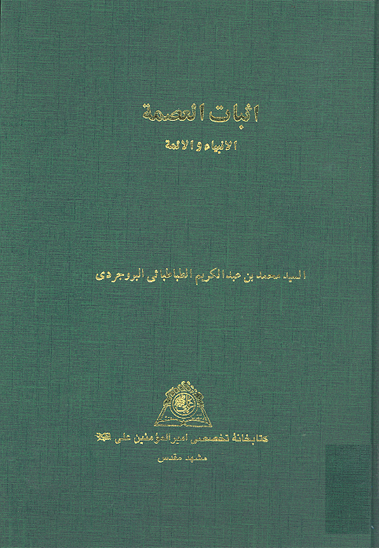 اثبات العصمه الانبياء و الايمه نسخه عكسي