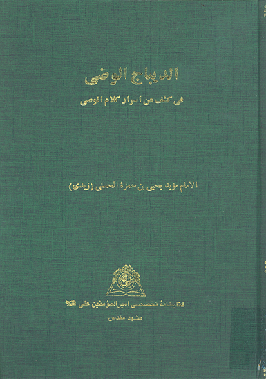 الديباج الوضي في كشف عن اسرار كلام الوصي