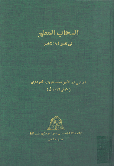 السحاب المطير في تفسير ايه التطهير نسخه عكسي