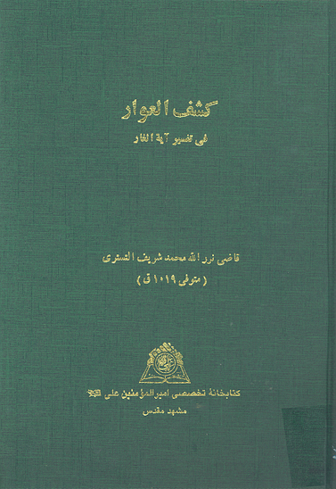 كشف العوار في تفسير ايه الغار نسخه عكسي