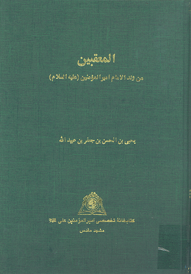 المعقبين من ولد الامام اميرالمومنين عليه السلام نسخه عكسي