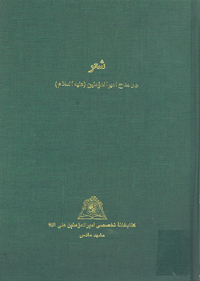 شعر در مدح اميرالمومنين عليه السلام نسخه عكسي