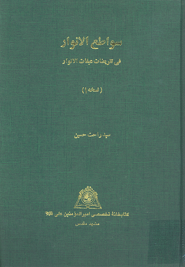 سواطع الانوار في تقريضات عبقات الانوار ن 1