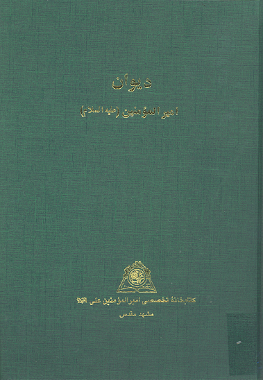 ديوان اميرالمومنين عليه السلام نسخه عكسي