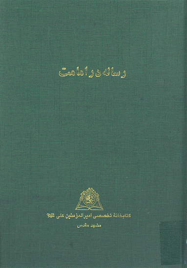 رساله در امامت نسخه عكسي