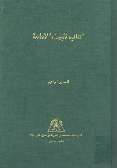 كتاب تثبيت الامامه نسخه عكسي