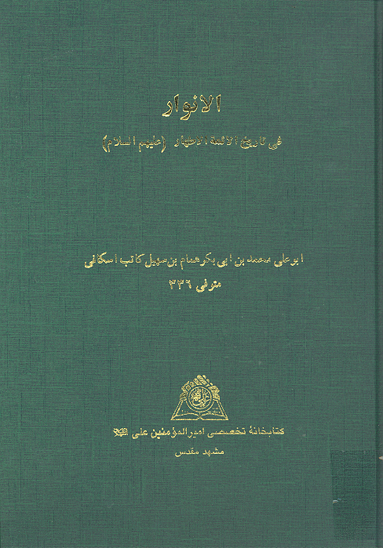 الانوار في تاريخ الايمه الاطهار عليهم السلام نسخه عكسي