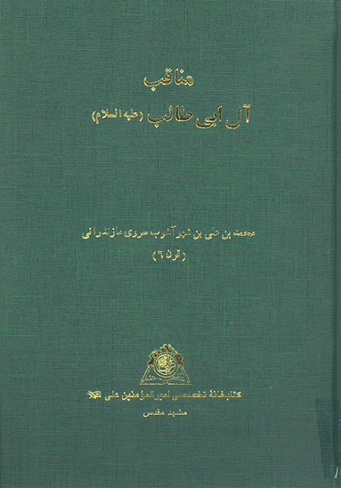 مناقب ال ابي طالب عليه السلام نسخه عكسي