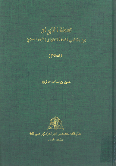 تحفه الابرار من مناقب ايمه الاطهار عليهم السلام ن 2