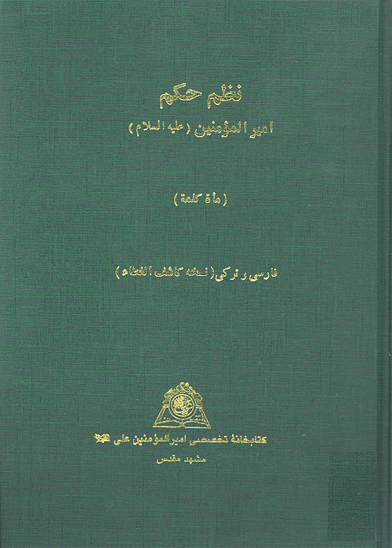 نظم حكم اميرالمومنين عليه السلام ماه كلمه نسخه عكسي