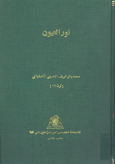 نورالعيون نسخه عكسي