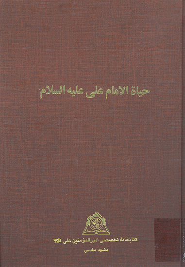 حياه الامام علي عليه السلام نسخه عكسي