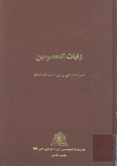 وفيات المعصومين قسم علي بن ابي طالب عليه السلام نسخه عكسي