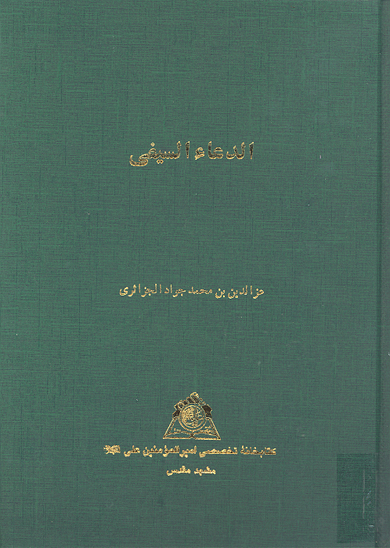 الدعاء السيفي نسخه عكسي