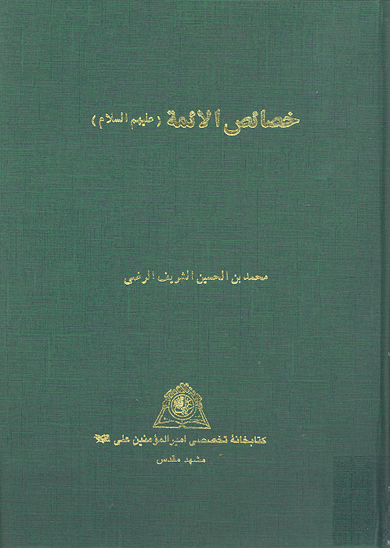 خصايص الايمهعليهم السلام نسخه عكسي