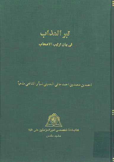 تبر المذاب في بيان ترتيب الاصحاب