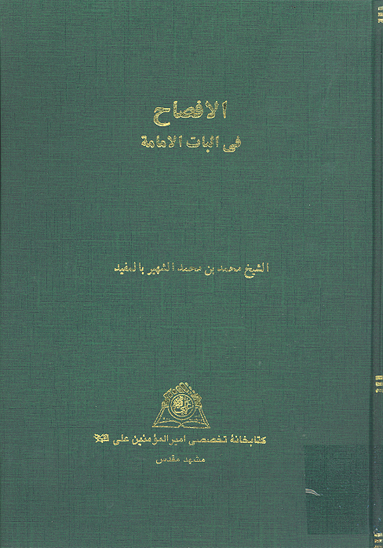 الافصاح في اثبات الامامه نسخه عكسي