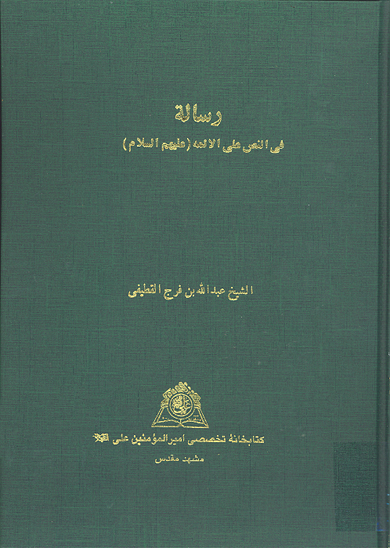 رساله في النص علي الايمه عليهم السلام نسخه عكسي