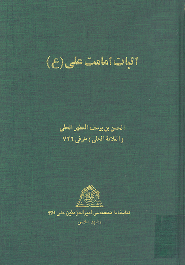 اثبات امامت علي عليه السلام نسخه عكسي