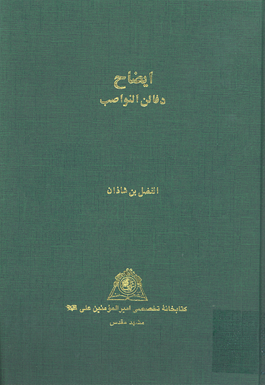 ايضاح دفاين النواصب