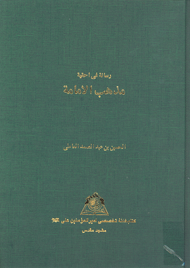 رساله في احقيه مذهب الاماميه نسخه عكسي