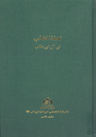 تحفه الطالب في ال ابيطالب