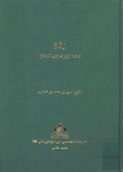 وفاه فاطمه الزهراء عليهاالسلام