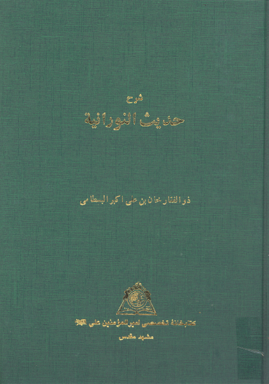 شرح حديث النورانيه نسخه عكسي