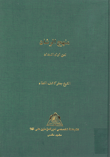 منهج الرشاد لمن اراد السداد
