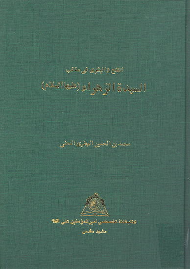 الفتح و البشري في مناقب السيده الزهراء