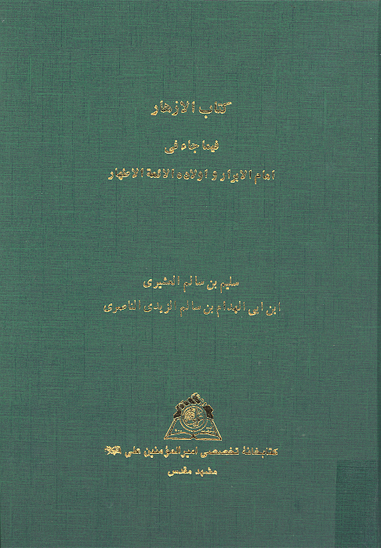 كتاب الازهار فيما جاء في امام الابرار و اولاده الايمه الاطهار نسخه عكسي