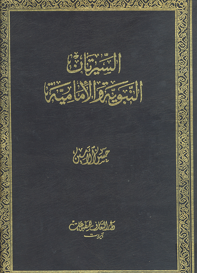 السيرتان النبويه و الاماميه