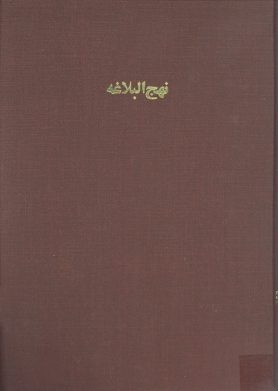 نهج البلاغه