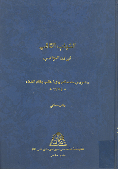 الشهاب الثاقب في رد النواصب